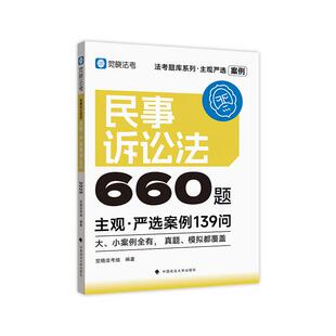 觉晓法考 2025主观严选案例660题-民事诉讼法139问  主观题案例练习 法考题库系列 可搭觉晓法考薄讲义