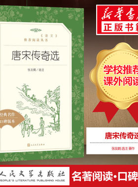 【新华正版】唐宋传奇选 译注版正版书籍小说畅销书 霍小玉莺莺传聂隐娘等在数十个唐宋传奇 人民文学出版社 新华书店正版