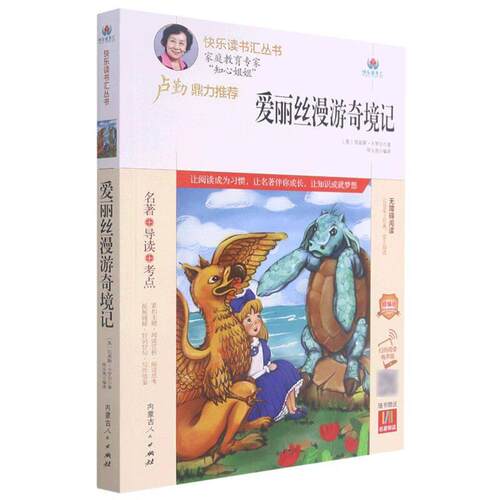 快乐读书汇丛书 爱丽丝漫游奇境记