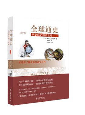 正版包邮 全球通史 从史前史到21世纪（青少版）斯塔夫里阿诺斯著 世界通史 人类历史进程 青少年世界历史书经典世界史读本书籍