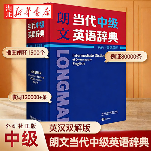 外研社朗文当代中级英语辞典英英英汉双解教材英语学习型词典的典范中学生英语工具书对口语书面语核心词汇英汉双解词字典中英双语