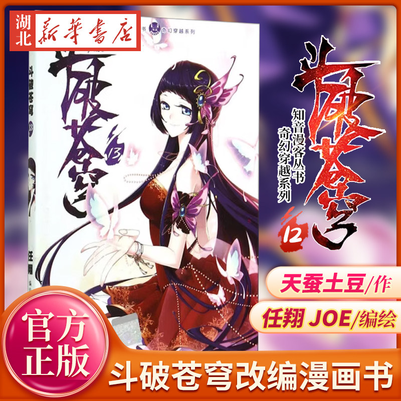新华书店正版斗破苍穹13 任翔,joe,天蚕土豆 漫画书斗破苍穹小说改编