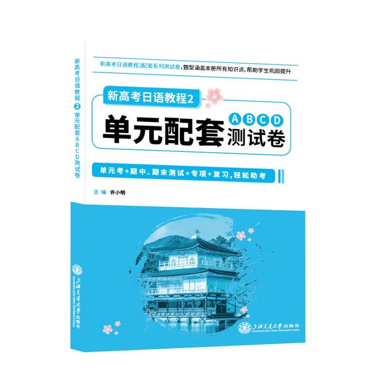 新高考日语教程(2)单元配套ABCD测试卷