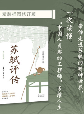 苏轼评传 精装插图修订版 王水照 朱刚 著 六个维度带你走进苏轼的精神世界 学界公认的高水准力作 豆瓣9.2分高评分 历史人物传记