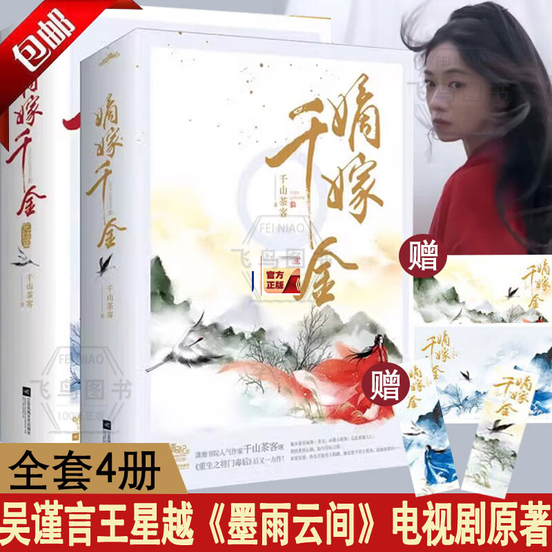 【全4册】嫡嫁千金+完结篇 千山茶客 《墨雨云间》电视剧原著小说 吴谨言 王星越 陈鑫海领衔主演 古言重生复仇爽文宫廷权谋 正版