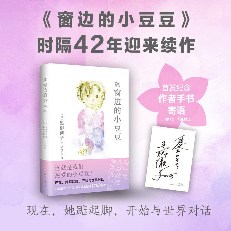 新华正版童书 窗边的小豆豆续集黑柳彻子原著非注音版三四五六年级小学生课外阅读图画故事书籍南海出版社6-10-12岁儿童文学读物
