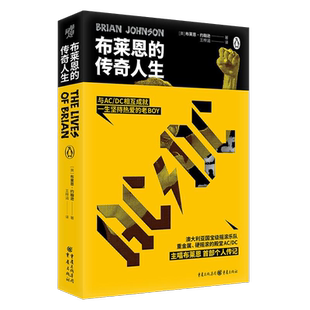 【附摇滚乐队谱系】布莱恩的传奇人生 布莱恩·约翰逊 重金属摇滚殿堂级乐队AC/DC传记 由主唱亲笔书写 看摇滚顶流们如何震撼世界