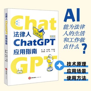 正版2025新法律人ChatGPT应用指南 陈焕 法律出版社 ChatGPT工作原理快速入门使用技巧教材教程书籍