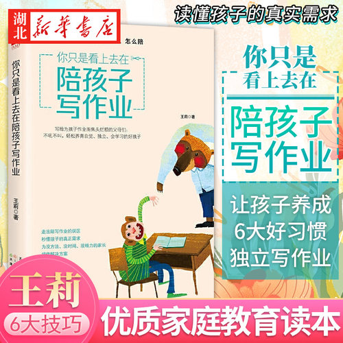 你只是看上去在陪孩子写作业