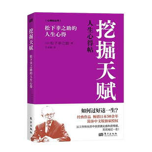 挖掘天赋 松下幸之助的人生心得 如何过好短暂而漫长的一生 89岁的知名企业家 思想家松下幸之助回顾一生 讲述对人生的深刻洞见