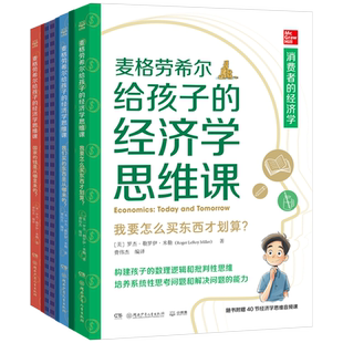 麦格劳希尔给孩子的经济学思维课 罗杰·勒罗伊·米勒 构建孩子的数理逻辑和批判性思维培养系统性思考问题和解决问题的能力 正版
