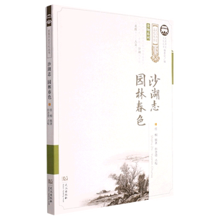 沙湖志·园林春色