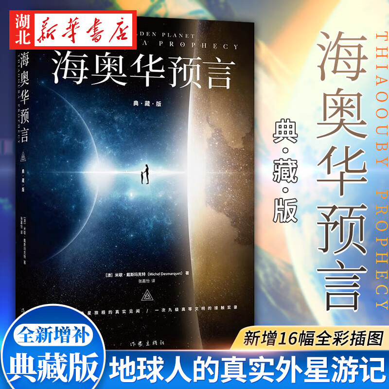 海奥华预言 精装典藏版 增16幅作者认可的全彩插图 一场九日外星旅程的真实见闻 一次九级高等文明的接触实录 地球人的外星游记
