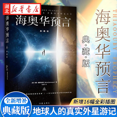 海奥华预言 精装典藏版 增16幅作者认可的全彩插图 一场九日外星旅程的真实见闻 一次九级高等文明的接触实录 地球人的外星游记