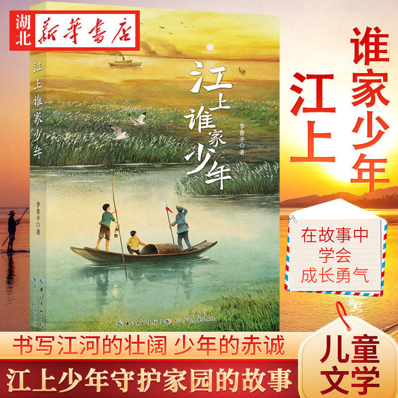 江上谁家少年 李鲁平 著 以抗战时期的江汉平原为背景 书写困境中的坚持与勇敢 在故事里收获成长的力量 8-14岁青少年课外书籍,书籍/杂志/报纸,儿童文学,淘宝优惠券,粉丝福利购,淘宝优惠卷