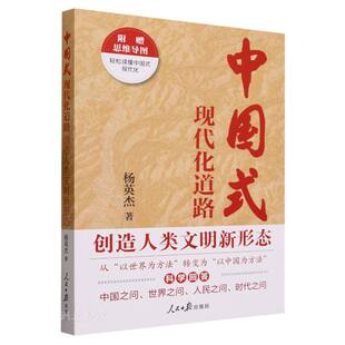 中国式现代化道路创造人类文明新形态