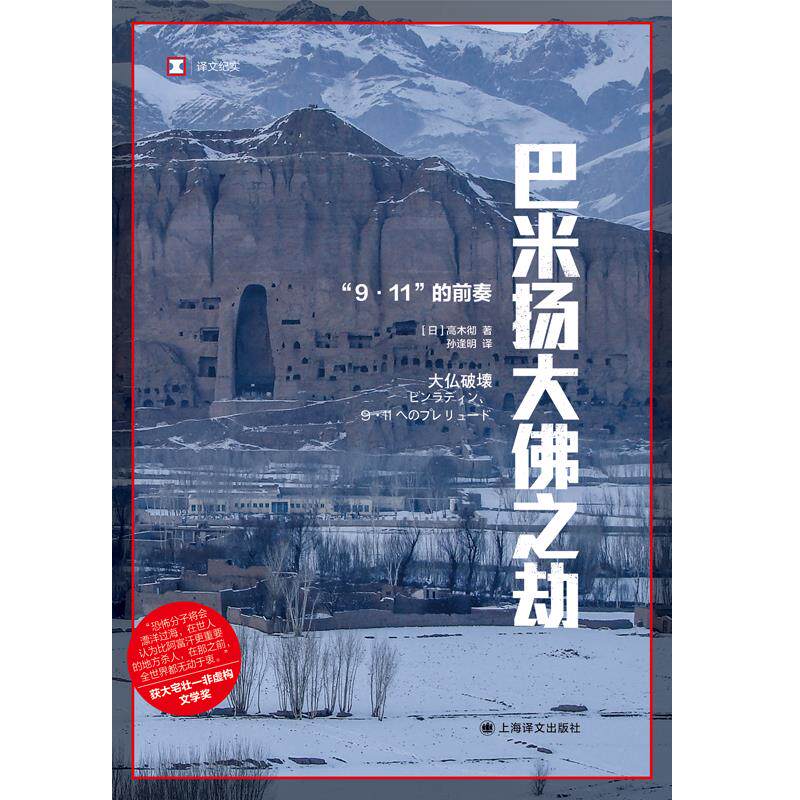 官方正版 巴米扬大佛之劫 译文纪实 日/高木彻著 孙逢明译 获大宅壮一非虚构文学奖 9/11前奏 上海译文出版社 纪实报告文学畅销书属于什么档次？