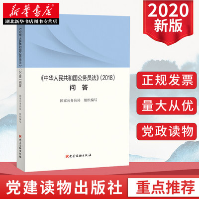 2020新书 中华人民共和国公务员法2018问答 党建读物出版社 国考国家公务员省考考试教材通用组织工作基本丛书学习读本党政书籍