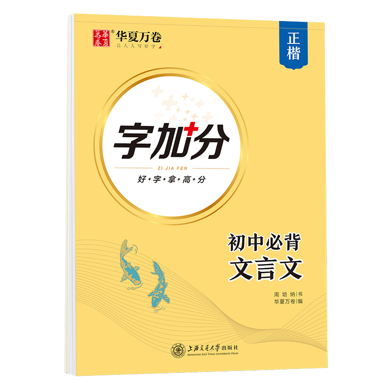 【送课程】2020初中bi背文言文字贴正楷字加分初中生同步练字帖楷书文言文中学生中考卷面分钢笔中性笔硬笔临摹描红练字本华夏万卷