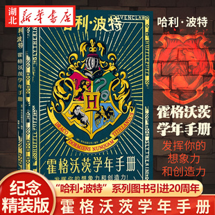 哈利波特霍格沃茨学年手册 新华正版 外国儿童文学 魔法石电影儿童读物绘本互动书入学通知书赫敏罗恩阅读 幻想小说图书籍 精装