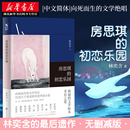 原版 台湾作家现当代文学中国近代随笔散文青春励志真实故事畅销图书籍排行榜 简体中文版 初恋乐园 林奕含 房思琪 无删减 新华正版