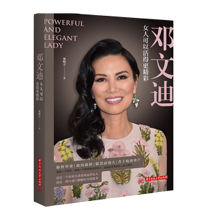 邓文迪:女人可以活得更精彩 张晓立 著 极富传奇色彩的当代女性 展现邓文迪跌宕起伏的传奇励志人生 人物传记书籍 湖北新华