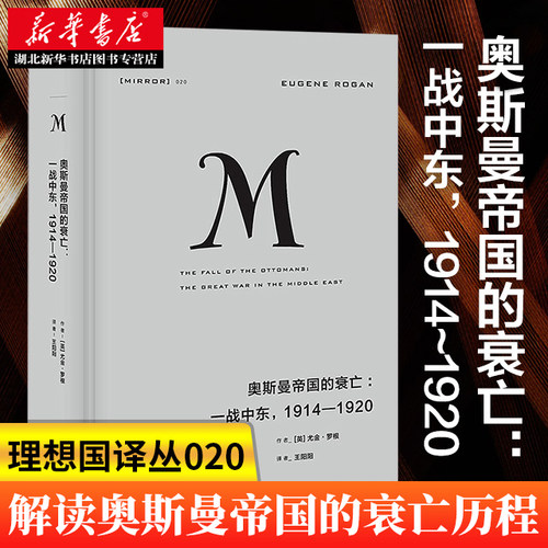理想国译丛020奥斯曼帝国的衰亡