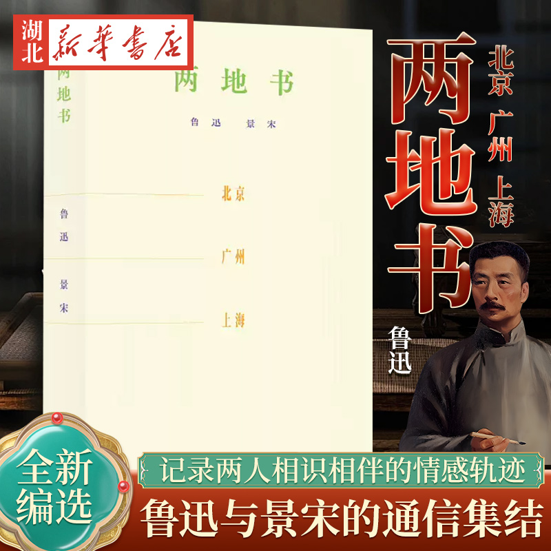 鲁迅与景宋的通信集结
