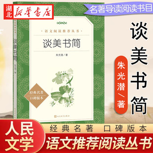 谈美书简 朱光潜著 人民文学出版社 语文阅读推荐丛书 世界名著文学 中小学生语文拓展文学名著阅读作文写作文化素养积累 新华正版