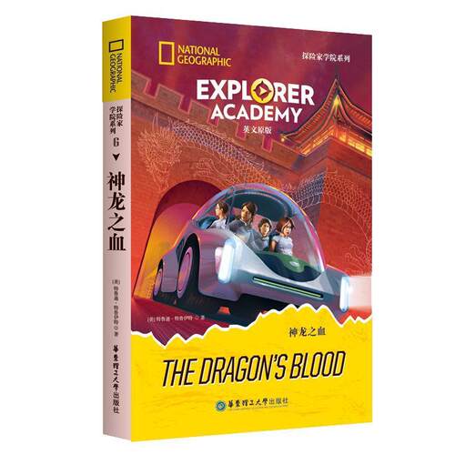 [美国国家地理] Explorer Academy探险家学院系列：神龙之血（英文原版）