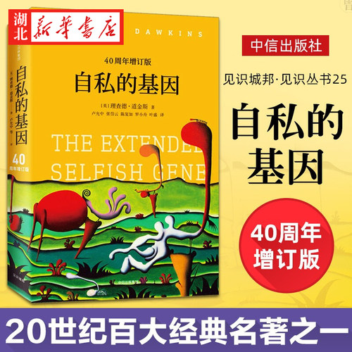 正版包邮 自私的基因 四十周年增订版理查德道金斯经典作品见识丛书25 刘慈欣吴国盛梁文道联袂 基因学科学科普读物书籍