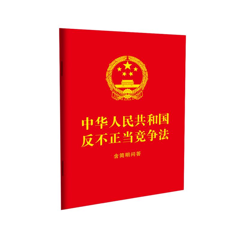 中华人民共和国反不正当竞争法：含简明问答【64开 红皮烫金】