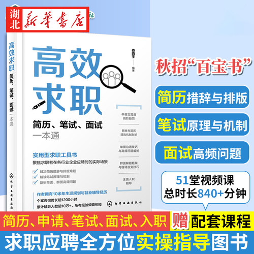 高效求职简历笔试面试一本通