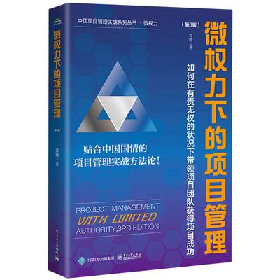 微权力下的项目管理：如何在有责无权的状况下带领项目团队获