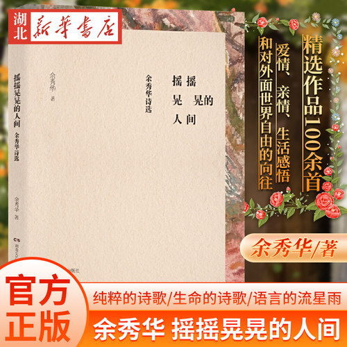 摇摇晃晃的人间余秀华诗选