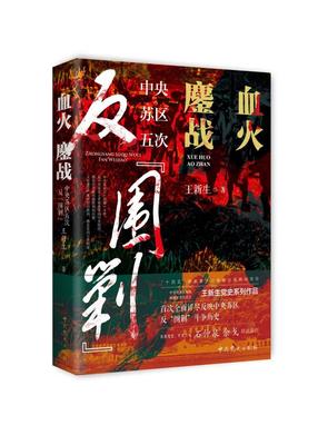 血火鏖战——中央苏区五次反“围剿”