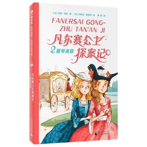 凡尔赛公主探案记(2)-提琴迷踪