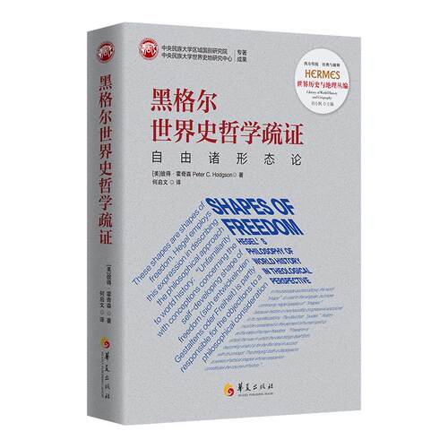 黑格尔世界史哲学疏证：自由诸形态论 精装刘小枫主编西方传统经典与解释彼得霍奇森著何启文译世界史哲学知识读物华夏出版社