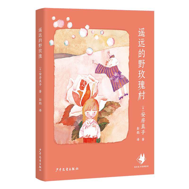 安房直子经典童话 遥远的野玫瑰村,书籍/杂志/报纸,儿童文学,淘宝优惠券,粉丝福利购,淘宝优惠卷