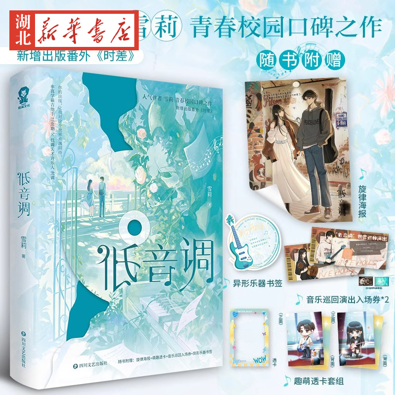 低音调 雪莉口碑之作 畅销青春校园言情小说正版书籍难哄在冷漠的他怀里撒个娇暗恋相互奔赴的双向治愈新增番外【赠海报透卡书签】