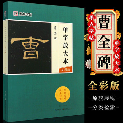 曹全碑隶书毛笔书法字帖