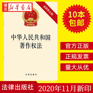 直播短视频受著作权法保护 9787519751098 2020新修正版 单行本法律法规条文条例 中华人民共和国著作权法 法律出版 10本 社 包邮