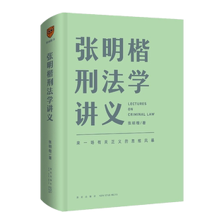 张明楷刑法学讲义 来一场有关正义的思维 法律刑法修正案十一书籍 刑法学专业法律书 刑法学第五版教程教材 张明楷新书 湖北新华