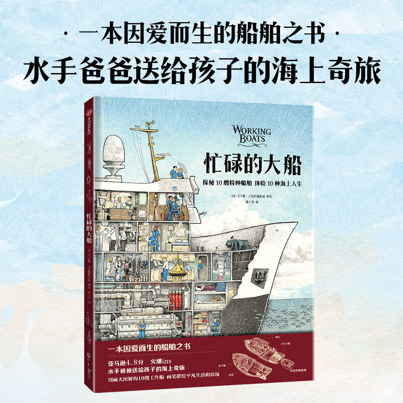 【湖北新华正版】忙碌的大船 揭秘10艘特种船舶体验10种海上人生儿童通识读本船舶图书科普水手爸爸送给孩子的海上奇旅 中信出版社