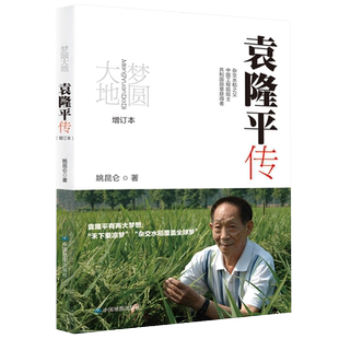 2022增订本 梦圆大地 袁隆平传 姚昆仑 著 榜样的力量 中小学生课外阅读书籍 杂交水稻之袁隆平 了解大师独特的成长经历 人物传记