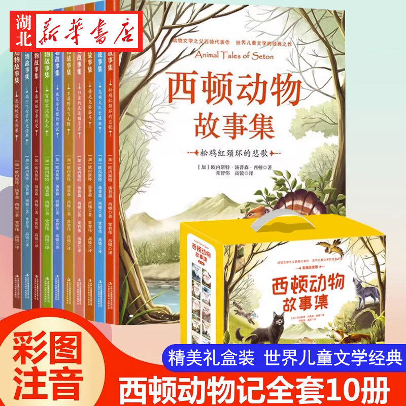 西顿动物故事集彩图注音版