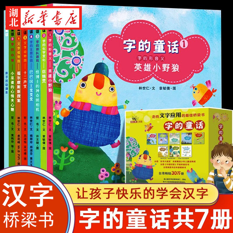 字的童话幼儿汉字桥梁书图片