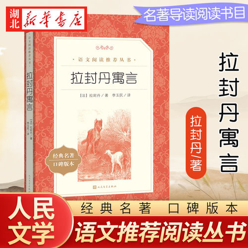 拉封丹寓言小学生语文同步阅读