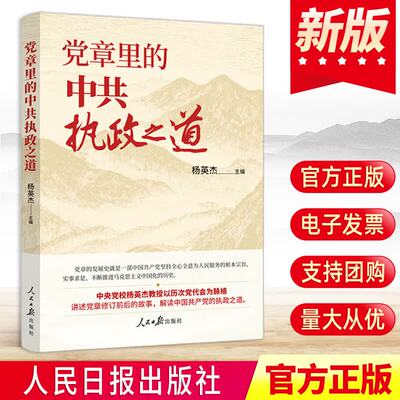 2026年新书 党章里的中共执政之道 杨英杰 主编 人民日报出版社 9787511588494 新华正版包邮