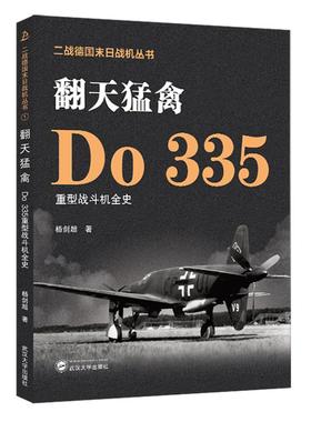 翻天猛禽：Do 335重型战斗机全史